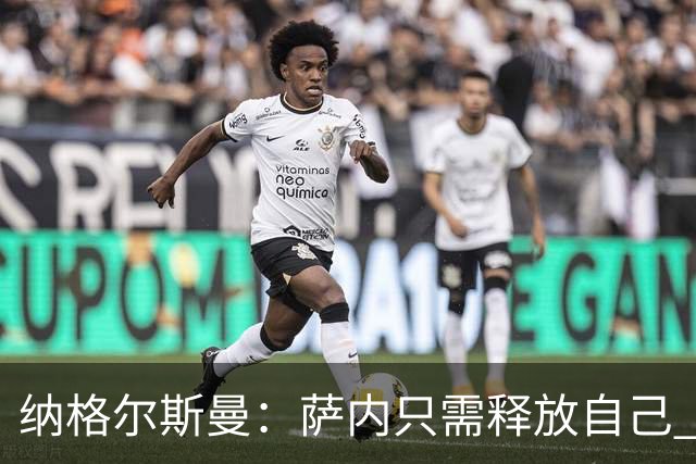纳格尔斯曼：萨内只需释放自己 世界杯首战诺伊尔会上场